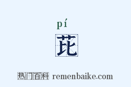 芘是什么意思的图片